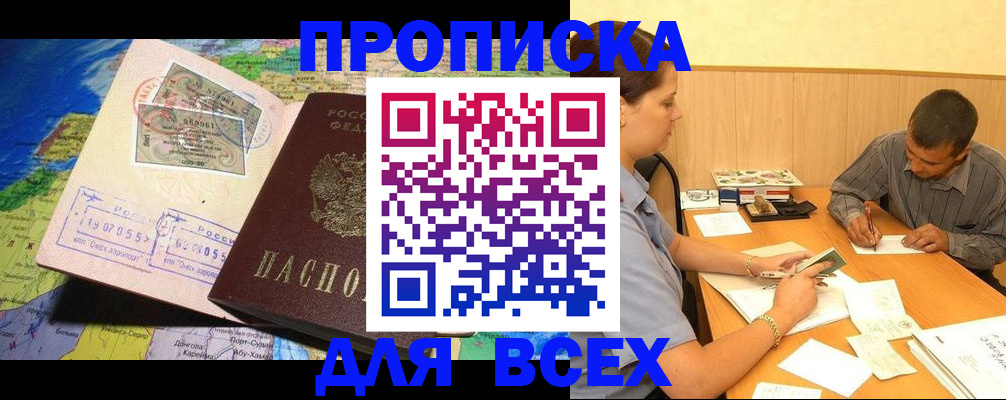 временная прописка в Новошахтинске