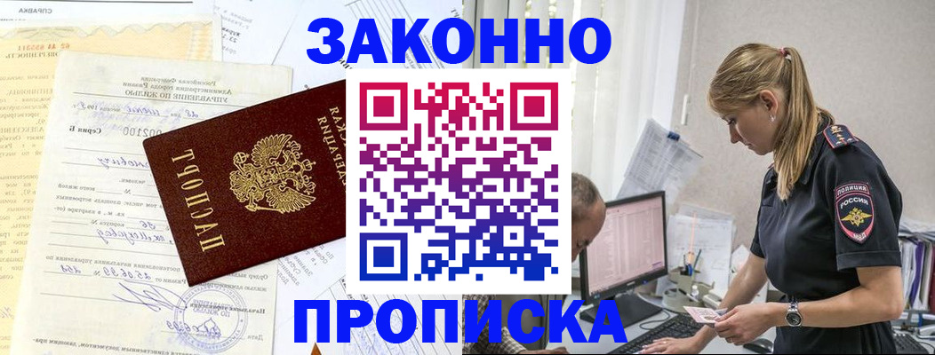 прописка от собственника в Новошахтинске