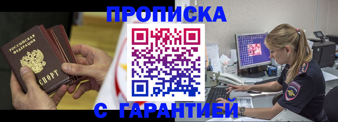 прописка гарантия в Новошахтинске