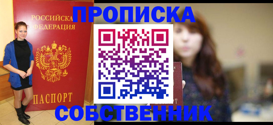 временная регистрация в квартире в Новошахтинске
